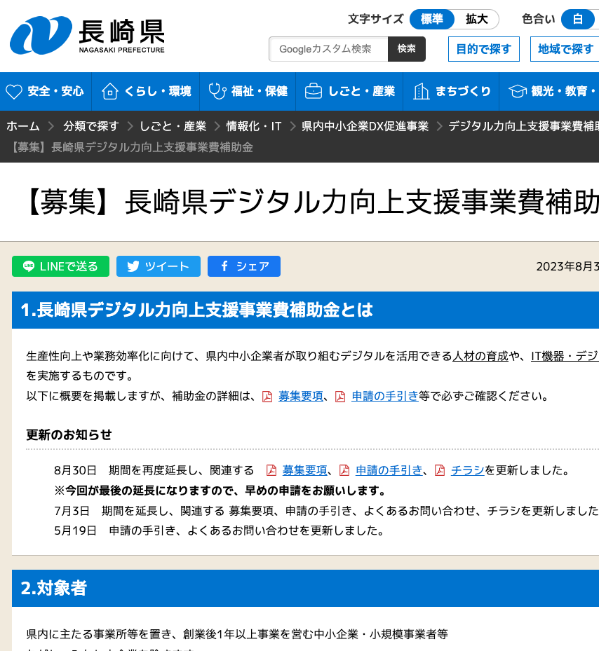 長崎県デジタル力向上支援事業費補助金の期間が延長されました